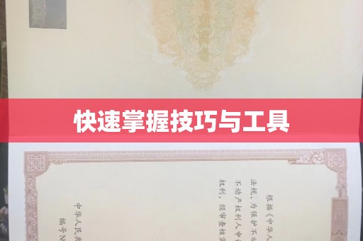 杭州快速掌握技巧与工具