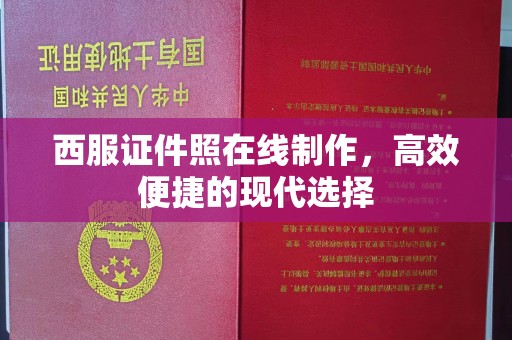 杭州西服证件照在线制作，高效便捷的现代选择