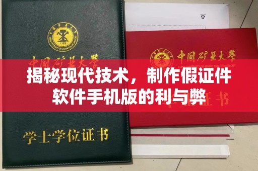 杭州揭秘现代技术，制作假证件软件手机版的利与弊
