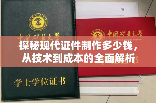 杭州探秘现代证件制作多少钱，从技术到成本的全面解析