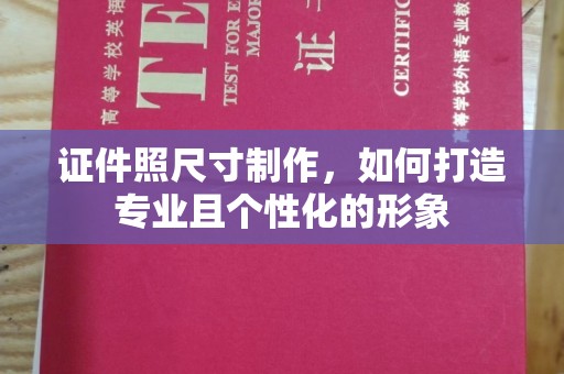 杭州证件照尺寸制作，如何打造专业且个性化的形象