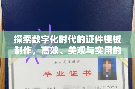 杭州探索数字化时代的证件模板制作，高效、美观与实用的完美结合