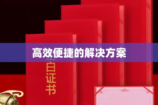 杭州高效便捷的解决方案